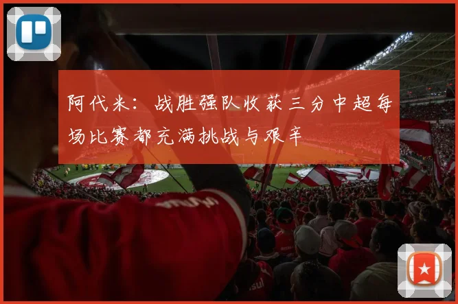 阿代米：战胜强队收获三分中超每场比赛都充满挑战与艰辛