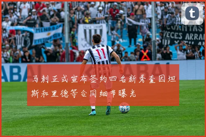 马刺正式宣布签约四名新秀奎因坦斯和里德等合同细节曝光