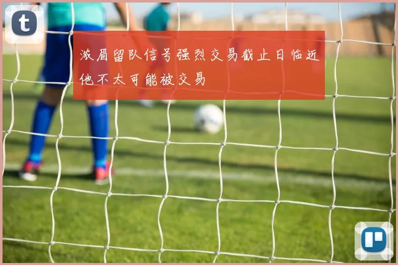 浓眉留队信号强烈交易截止日临近他不太可能被交易