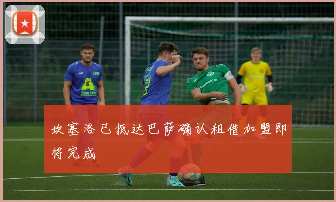 坎塞洛已抵达巴萨确认租借加盟即将完成