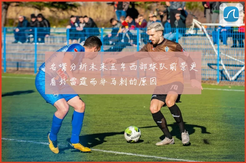 名嘴分析未来五年西部球队前景更看好雷霆而非马刺的原因