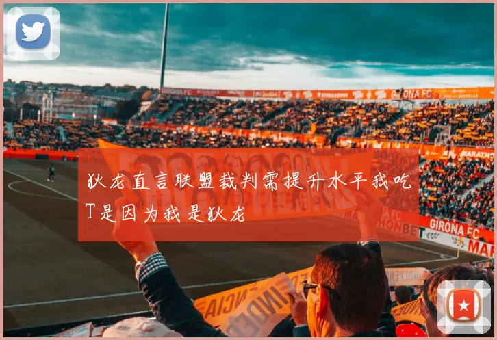 狄龙直言联盟裁判需提升水平我吃T是因为我是狄龙
