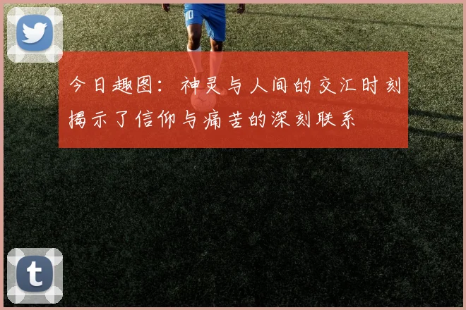 今日趣图：神灵与人间的交汇时刻揭示了信仰与痛苦的深刻联系