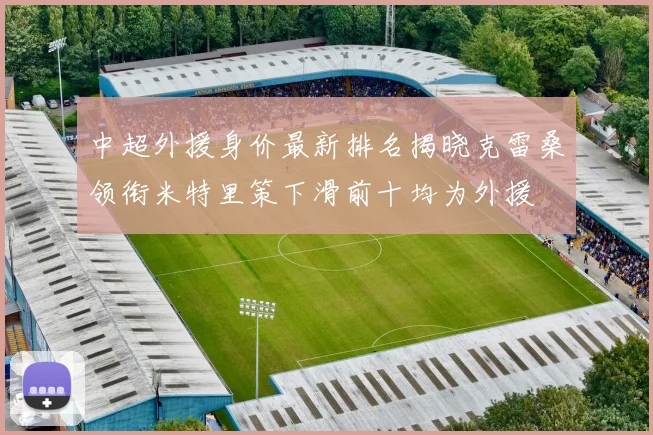 中超外援身价最新排名揭晓克雷桑领衔米特里策下滑前十均为外援