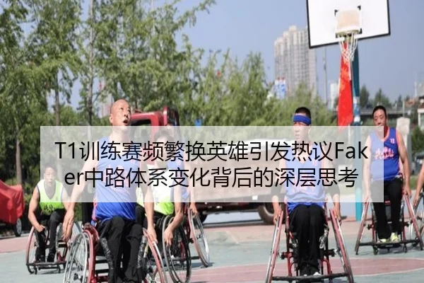 T1训练赛频繁换英雄引发热议Faker中路体系变化背后的深层思考